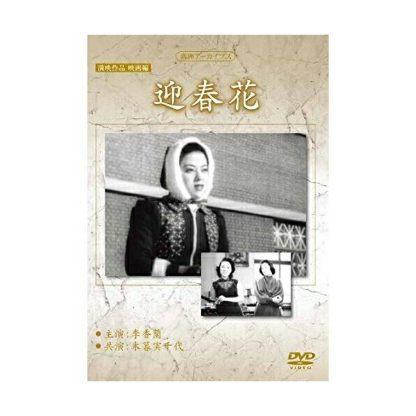 満州アーカイブス 満映作品映画編「迎春花」 ／ 山口淑子(李香蘭) (DVD)