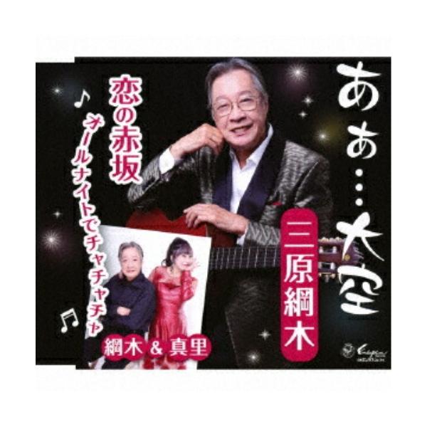 種別:CD SINGLE/シングル発売日:2025/12/12収録曲: / あぁ…大空 / 恋の赤坂 オールナイトでチャチャチャ / あぁ…大空  / 恋の赤坂 オールナイトでチャチャチャ