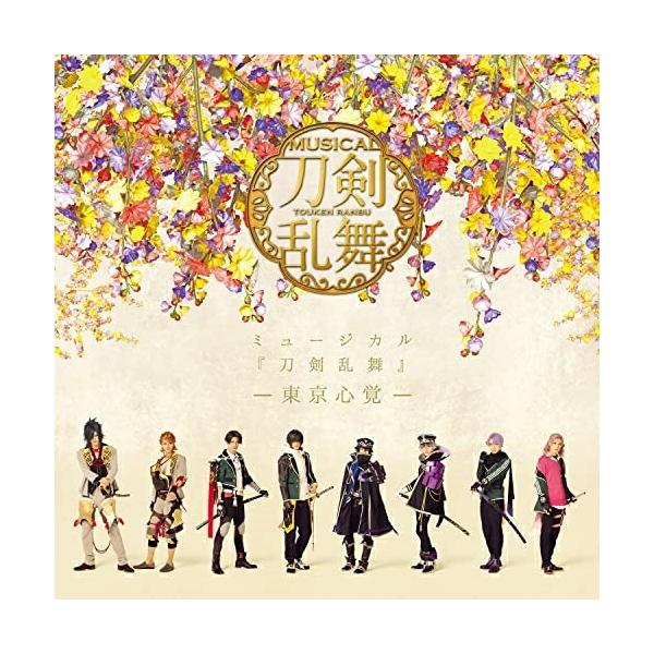 ミュージカル『刀剣乱舞』 -東京心覚-(通常盤) ／ 刀剣男士 formation of 心覚 (CD)