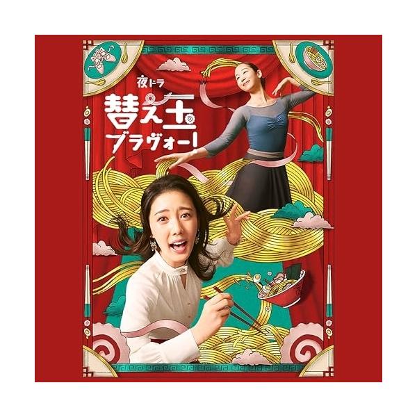 夜ドラ「替え玉ブラヴォー!」オリジナル・サウンドトラック ／ サントラ (CD)