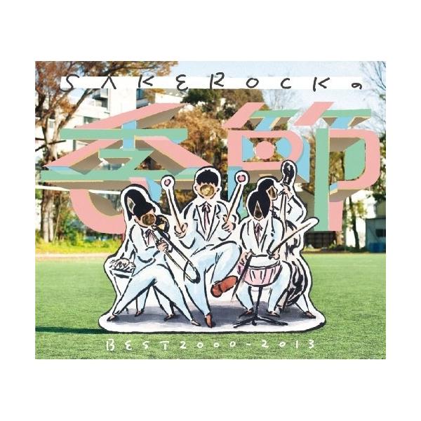 SAKEROCKの季節 BEST 2000-2013 SAKEROCKの季節 BEST 2000-2013 ／ SAKEROCK (CD) : バンダレコード
