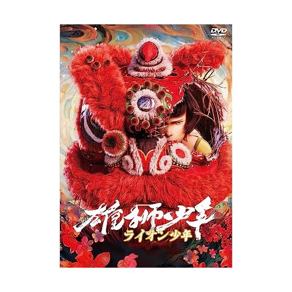 雄獅少年/ライオン少年 ／  (DVD) (発売後取り寄せ)