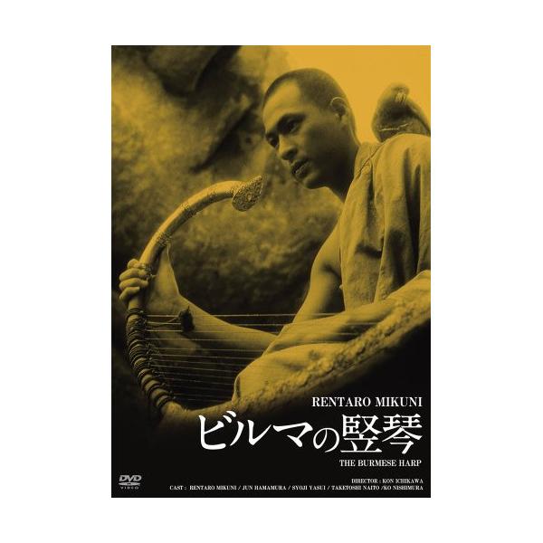 ビルマの竪琴 HDリマスター版 ／ 三國連太郎 (DVD)