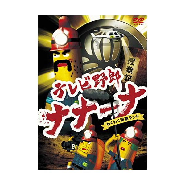 テレビ野郎 ナナーナ わくわく洞窟ランド ／ テレビ野郎 ナナーナ (DVD)