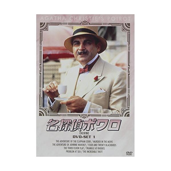 名探偵ポワロ[完全版]DVD-SET 1 ／ デヴィッド・スーシェ (DVD)