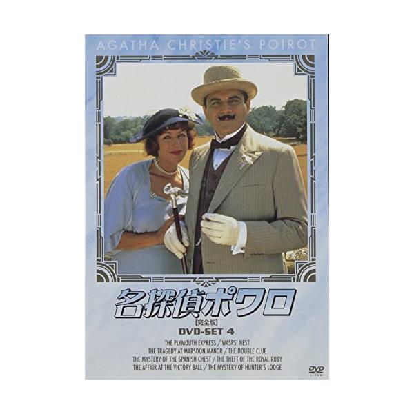 名探偵ポワロ[完全版]DVD-SET 4 ／ デヴィッド・スーシェ (DVD)