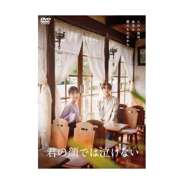 君の顔では泣けない ／ 芳根京子/高橋海人 (DVD) (予約)
