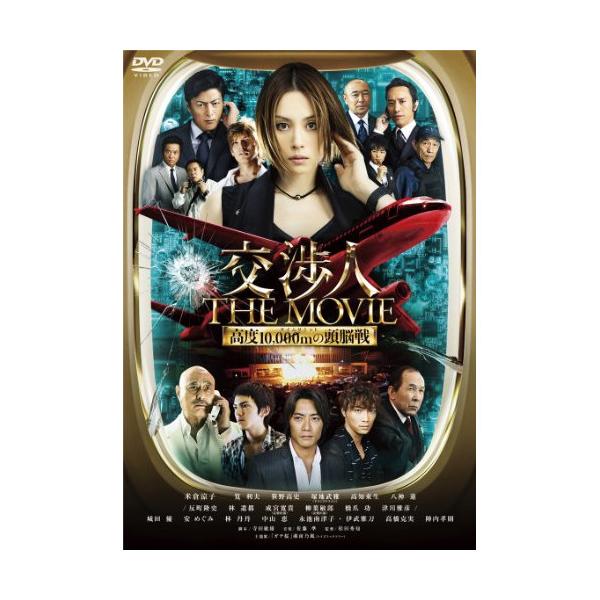交渉人 THE MOVIE タイムリミット 高度10,000mの頭脳戦 ／ 米倉涼子