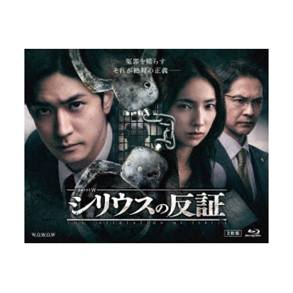 シリウスの反証 Blu-ray BOX(Blu-ray Disc) ／ 中島裕翔 (Blu-ray) (予約)
