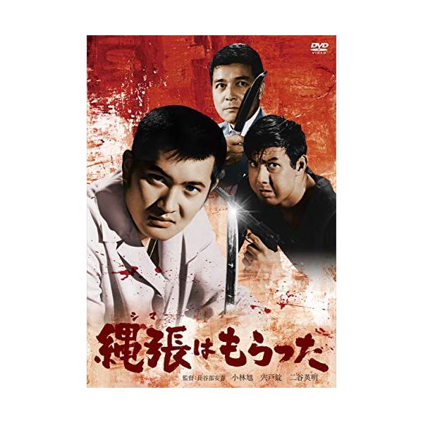縄張はもらった ／ 小林旭 (DVD)