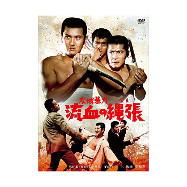 広域暴力 流血の縄張 ／ 小林旭 (DVD) : バンダレコード ヤフー店