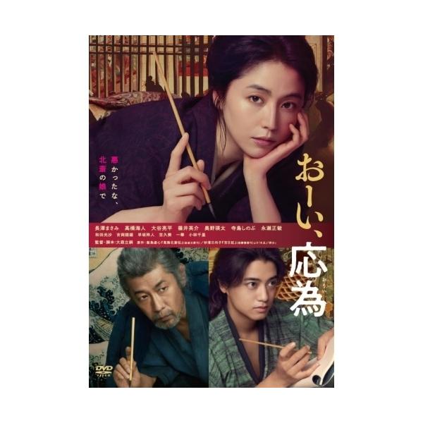 おーい、応為 ／ 長澤まさみ (DVD)