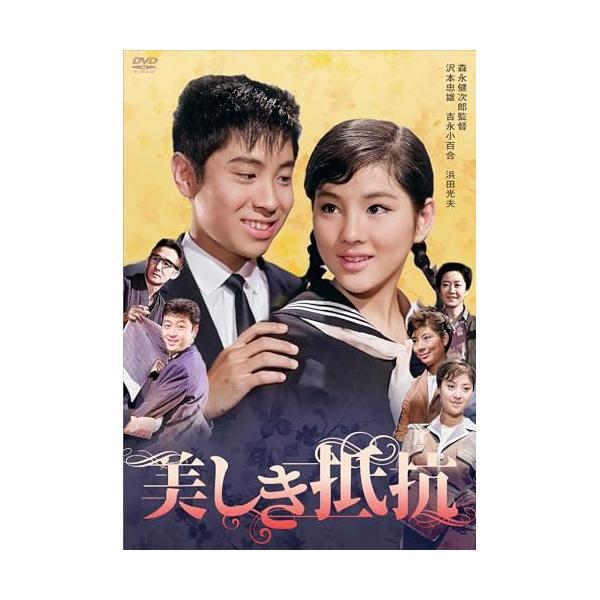 美しき抵抗 ／ 吉永小百合 (DVD) : バンダレコード ヤフー店 - 通販