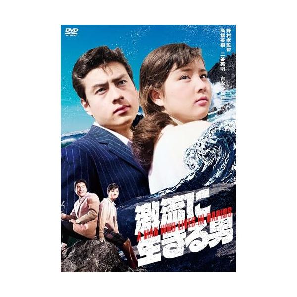 激流に生きる男 ／ 吉永小百合 (DVD)