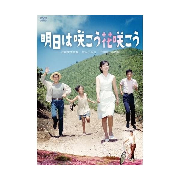 明日は咲こう花咲こう ／ 吉永小百合 (DVD)