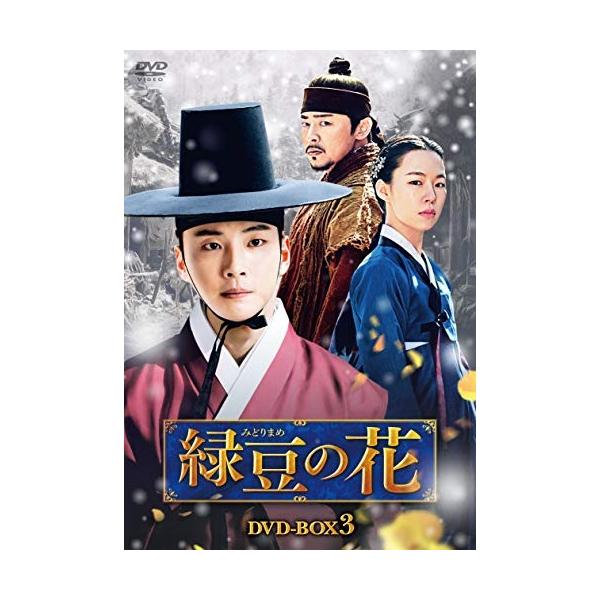 緑豆の花 BOX3 ／ ユン・シユン/チョ・ジョンソク (DVD)