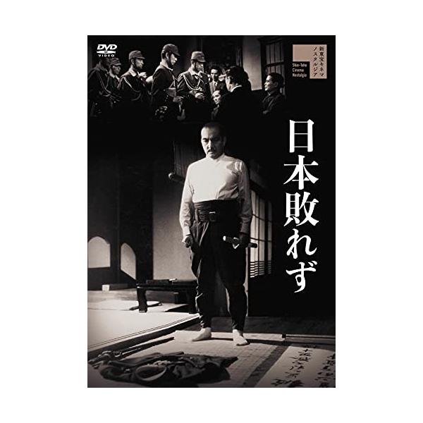 日本敗れず ／ 早川雪洲 (DVD)