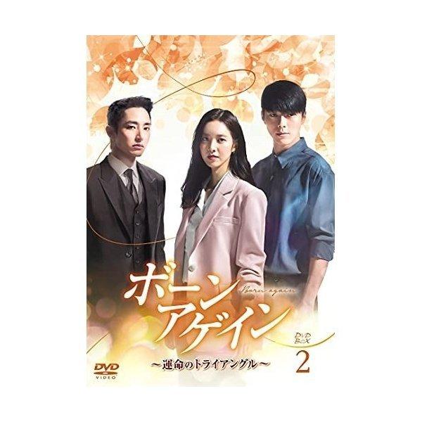ボーンアゲイン ~運命のトライアングル~ DVD-BOX2 チャン・ギヨン、チン・セヨン、イ・スヒョク ボーンアゲイン〜運命のトライアングル〜 DVD-BOX2 ／ チャン