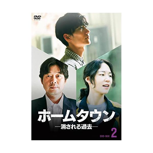 ホームタウンー消される過去ー DVD-BOX2 ／ ユ・ジェミョン (DVD)