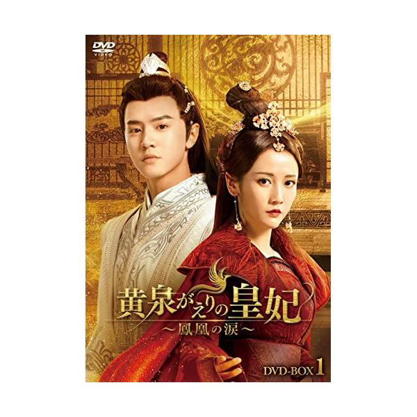黄泉がえりの皇妃　～鳳凰の涙～　ＤＶＤ－ＢＯＸ１ 黄泉がえりの皇妃～鳳凰の涙～」DVD-BOXが8/3(水)発売決定