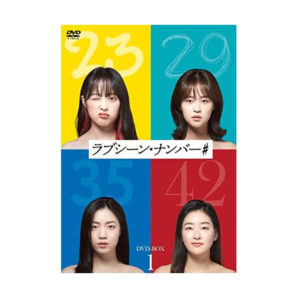 ラブシーン・ナンバー# DVD-BOX1 ／ キム・ボラ (DVD)