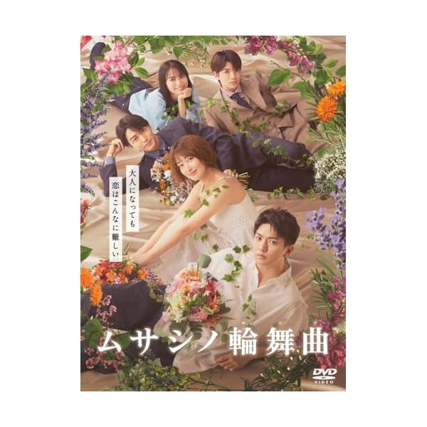 ムサシノ輪舞曲 DVD-BOX ／ 正門良規(Aぇ! group) (DVD)
