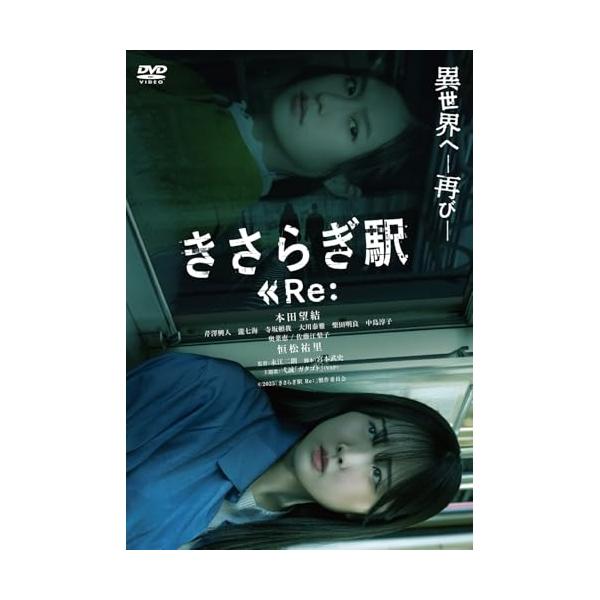 きさらぎ駅 Re: ／ 本田望結 (DVD)
