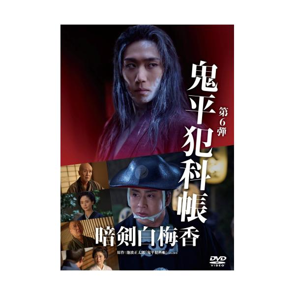 鬼平犯科帳 暗剣白梅香 ／ 松本幸四郎 (DVD) (予約)