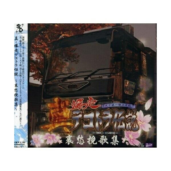 真・爆走デコトラ伝説～哀愁挽歌集～ | ゲーム・ミュージック