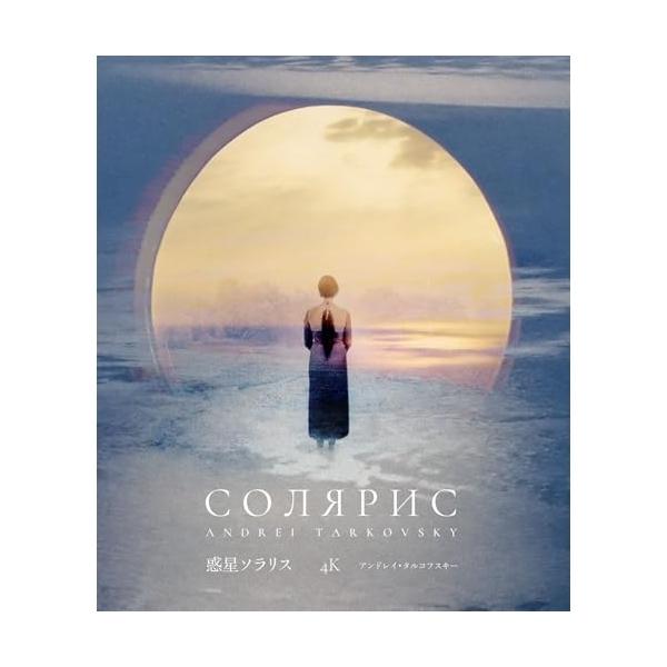 惑星ソラリス 4Kレストア【特別限定盤】Blu-ray(収録:映画『アンドレイ