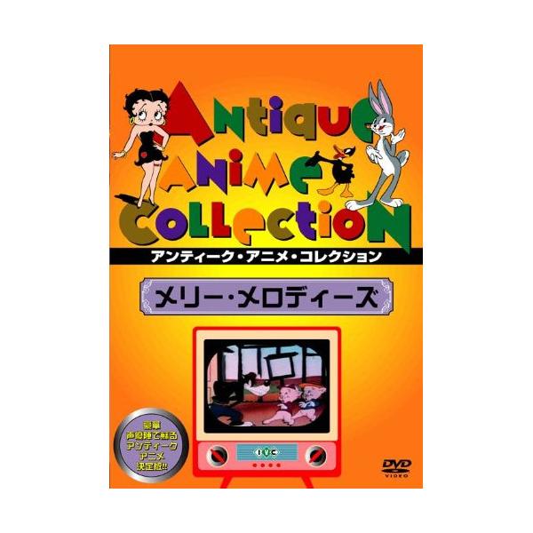 メリー・メロディーズ ／ アニメ (DVD)