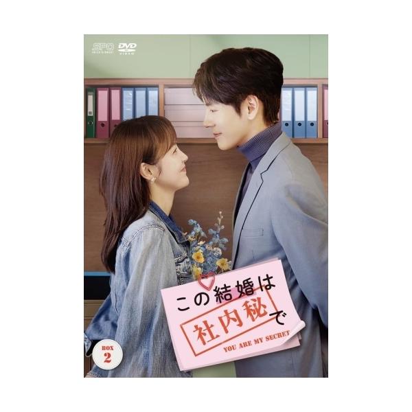 この結婚は社内秘で DVD-BOX2 ／ チャン・ジャーニン/ウェイ