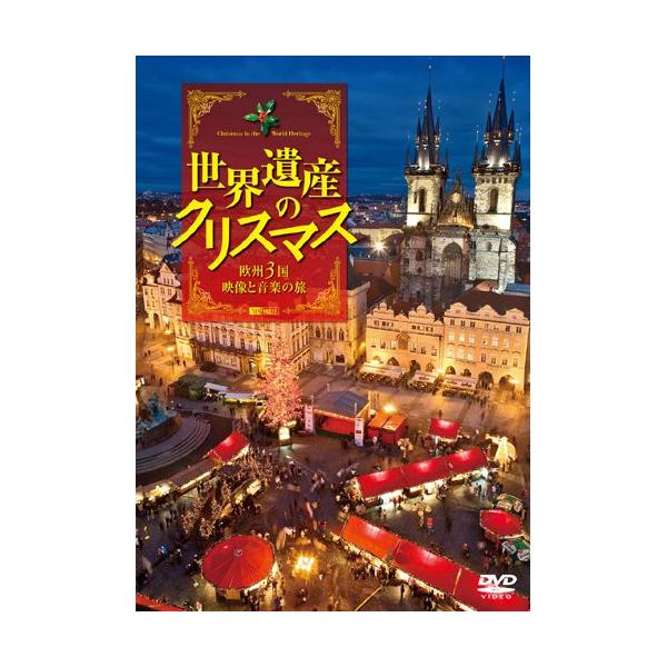 世界遺産のクリスマス 欧州3国・映像と音楽の旅/BGV[DVD]【返品種別A】