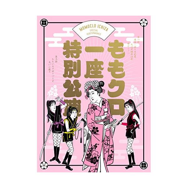 『ももクロ一座特別公演』(初回限定版)(Blu-ray Disc) ／ 佐々木彩夏/ももいろクローバーZ (Blu-ray)