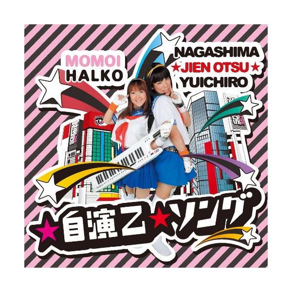 ☆自演乙☆ソング ／ 桃井はるこ (CD)