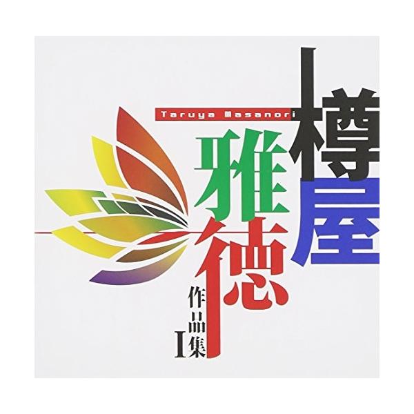 樽屋雅徳 作品集i マゼランの未知なる大陸への挑戦 Cd Buyee Buyee Japanese Proxy Service Buy From Japan Bot Online