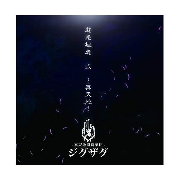 慈愚挫愚 弐〜真天地〜 慈愚挫愚 弐 ～真天地～/-真天地開闢集団-ジグザグ