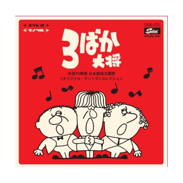 3ばか大将〜外国TV映画 日本語版主題歌<オリジナル・サントラ>コレクション ／ TVサントラ (CD)