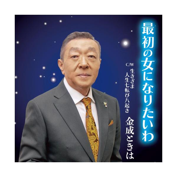 最初の女になりたいわ ／ 金成ときは (CD) (予約)