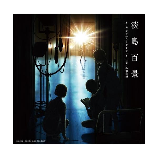 TVアニメ『淡島百景』オリジナルサウンドトラック ／ サントラ (CD) (予約)