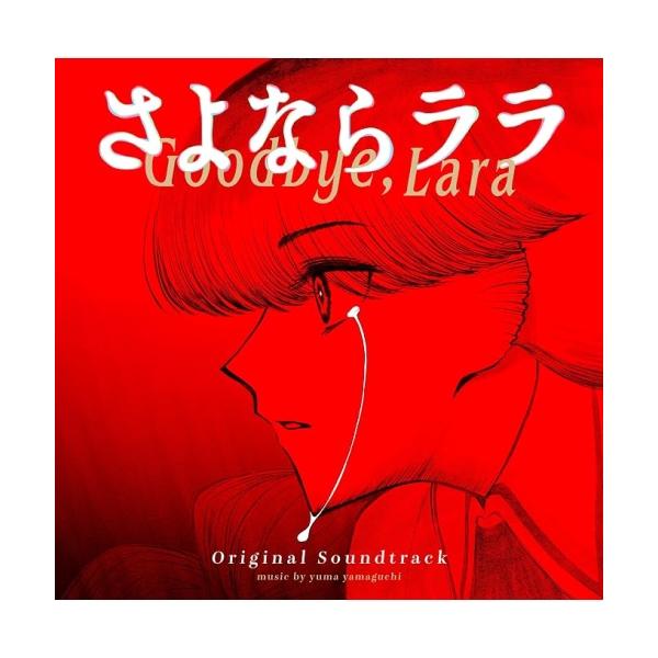 TVアニメーション「さよならララ」ORIGINAL SOUNDTRACK ／ サントラ (CD)