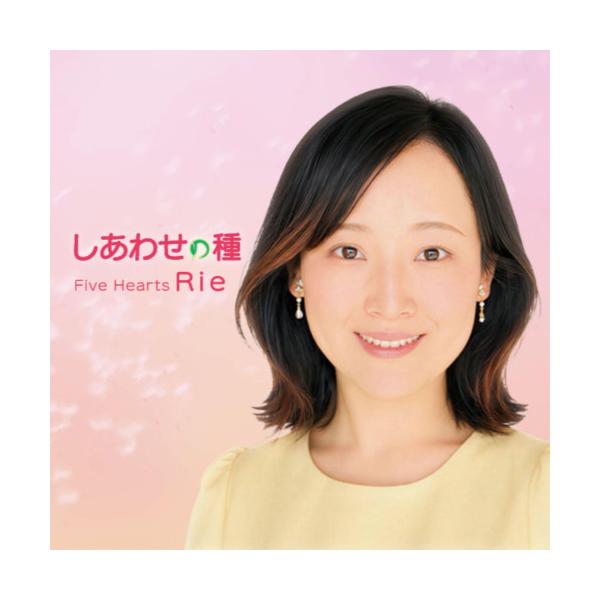【中古】「非常に良い」［CD］しあわせ しあわせの種(Rie) ／ Rie/Five Hearts (CD) (予約) : バンダレコード