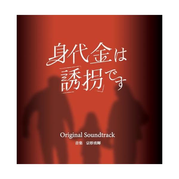 身代金は誘拐です オリジナル・サウンドトラック ／ サントラ (CD