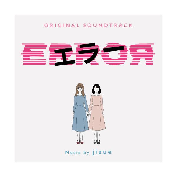オリジナル・サウンドトラック エラー ／ サントラ (CD)