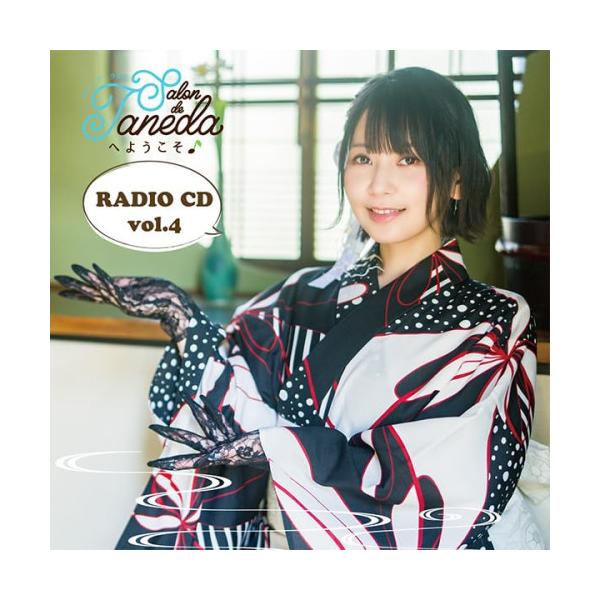 Salon de Tanedaへようこそ♪ ラジオCD vol.4 ／ 種田梨沙/田野アサミ/野崎あき子/津田美波/洲崎.. (CD)