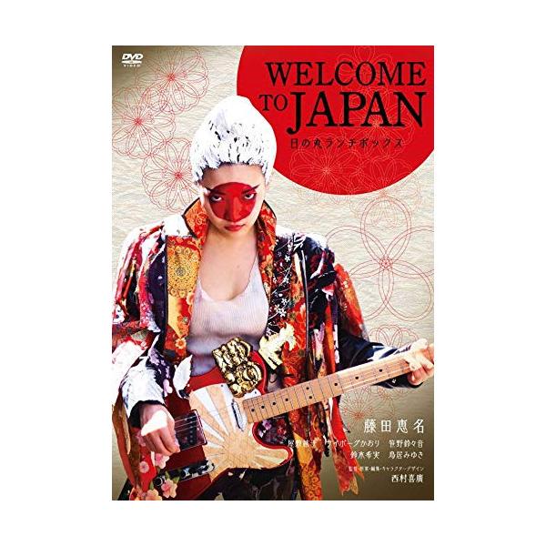 WELCOME TO JAPAN 日の丸ランチボックス ／ 藤田恵名 (DVD)