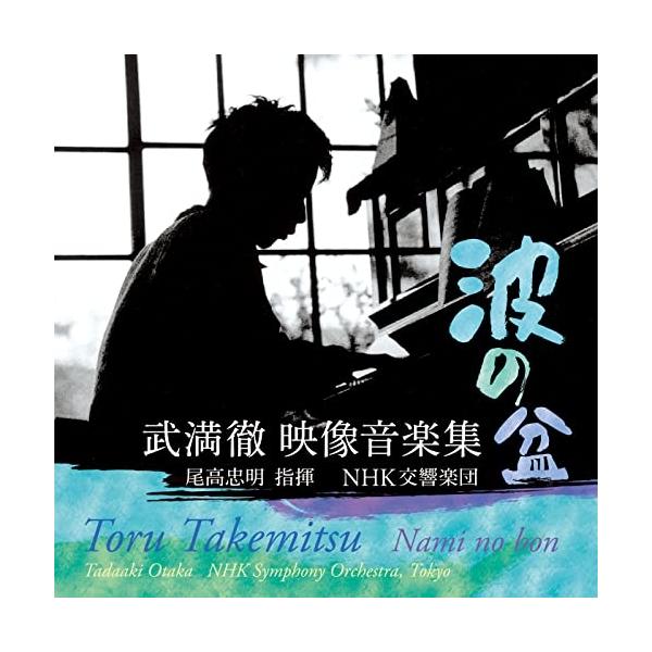 波の盆 武満徹 映像音楽集 ／ 尾高忠明/NHK交響楽団 (CD)