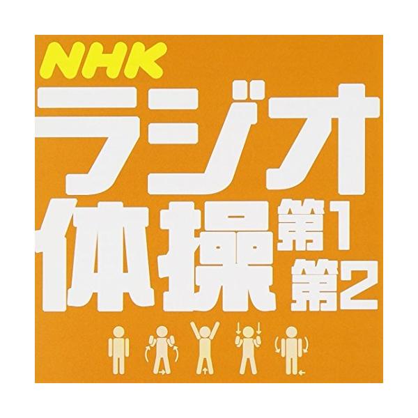 種別:CD/アルバム発売日:1998/05/25収録曲: / ラジオ体操第1 / ラジオ体操第2 / ラジオ体操第1 / ラジオ体操第2 / ラジオ体操第一 / ラジオ体操第二 / ラジオ体操第三