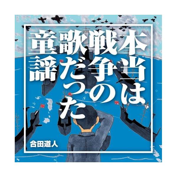 本当は戦争の歌だった童謡 ／ 合田道人 (CD)