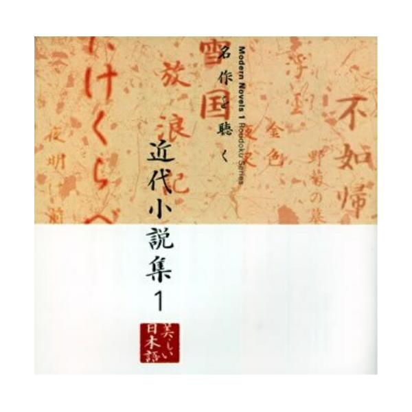 名作を聴く 9 近代小説集1 久米明 市原悦子 五大路子 朗読 Cd K Kicg 5066 バンダレコード ヤフー店 通販 Yahoo ショッピング